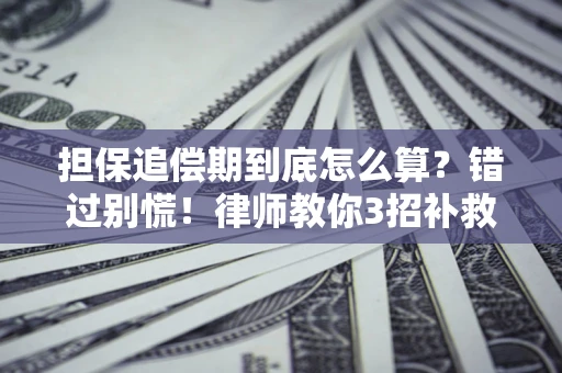 北京担保追偿期到底怎么算？错过别慌！律师教你3招补救