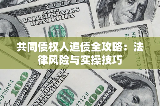北京共同债权人追债全攻略：法律风险与实操技巧