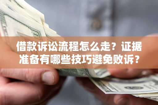 北京借款诉讼流程怎么走？证据准备有哪些技巧避免败诉？
