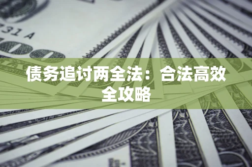 北京债务追讨两全法：合法高效全攻略