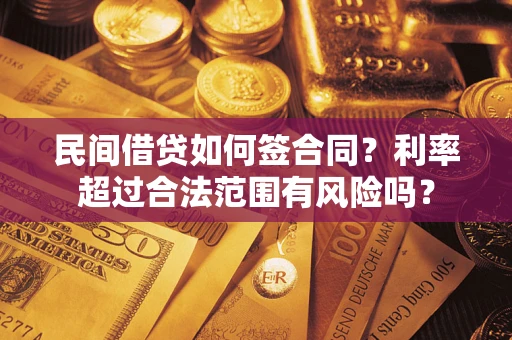 北京民间借贷如何签合同？利率超过合法范围有风险吗？