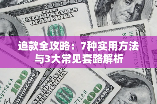 北京追款全攻略：7种实用方法与3大常见套路解析
