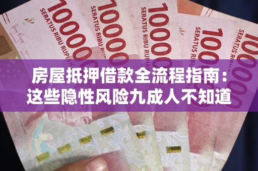 北京房屋抵押借款全流程指南：这些隐性风险九成人不知道