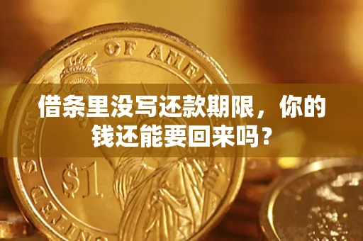 北京借条里没写还款期限，你的钱还能要回来吗？