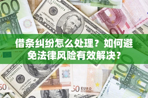 北京借条纠纷怎么处理？如何避免法律风险有效解决？