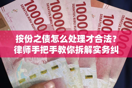 北京按份之债怎么处理才合法？律师手把手教你拆解实务纠纷