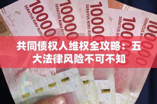 北京共同债权人维权全攻略：五大法律风险不可不知