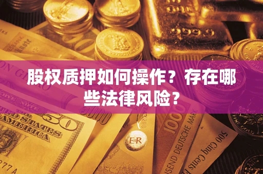 北京股权质押如何操作？存在哪些法律风险？
