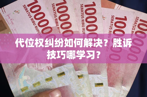 北京代位权纠纷如何解决？胜诉技巧哪学习？