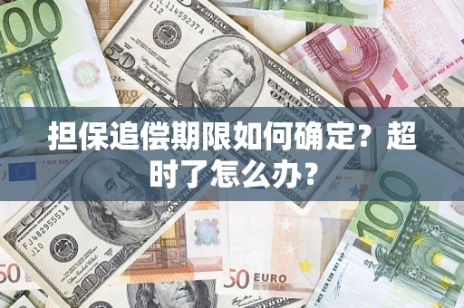 北京担保追偿期限如何确定？超时了怎么办？
