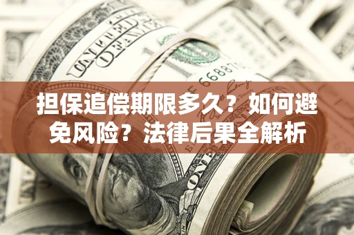 北京担保追偿期限多久？如何避免风险？法律后果全解析
