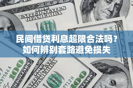北京民间借贷利息超限合法吗？如何辨别套路避免损失