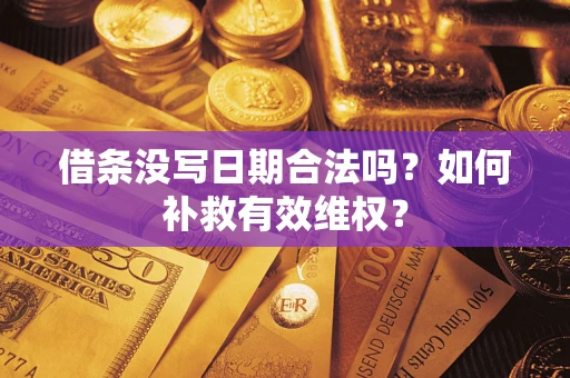 北京借条没写日期合法吗？如何补救有效维权？