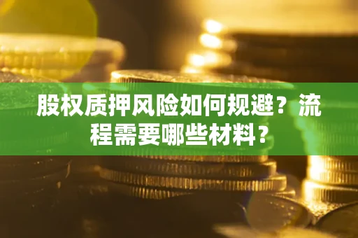 北京股权质押风险如何规避？流程需要哪些材料？
