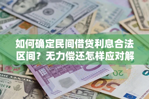 北京如何确定民间借贷利息合法区间？无力偿还怎样应对解决法门？