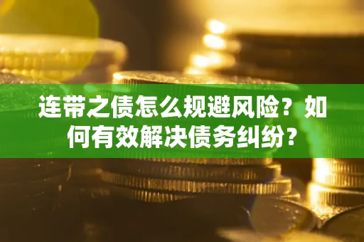 北京连带之债怎么规避风险？如何有效解决债务纠纷？