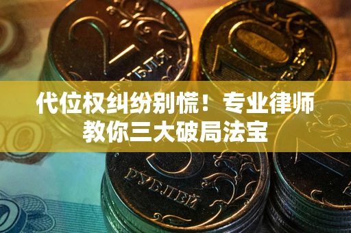 北京代位权纠纷别慌！专业律师教你三大破局法宝