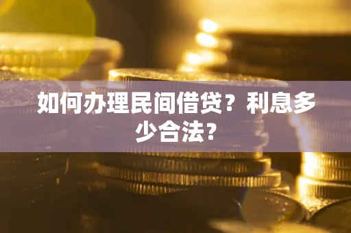 北京如何办理民间借贷？利息多少合法？