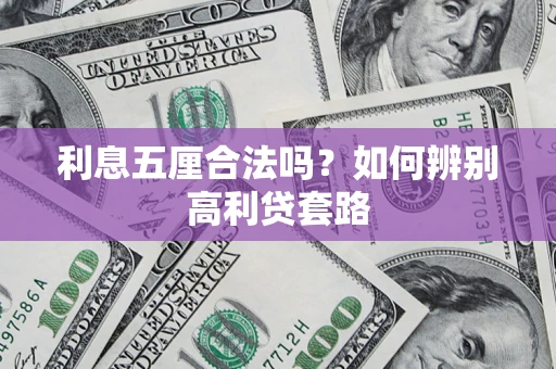 北京利息五厘合法吗？如何辨别高利贷套路