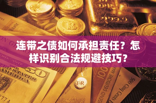 北京连带之债如何承担责任？怎样识别合法规避技巧？