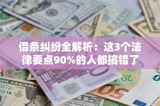 北京借条纠纷全解析：这3个法律要点90%的人都搞错了