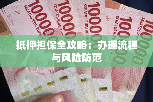 北京抵押担保全攻略：办理流程与风险防范