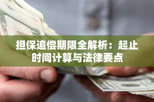 北京担保追偿期限全解析：起止时间计算与法律要点