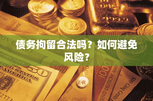 北京债务拘留合法吗？如何避免风险？