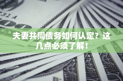 北京夫妻共同债务如何认定？这几点必须了解！
