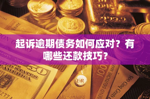 北京起诉逾期债务如何应对？有哪些还款技巧？