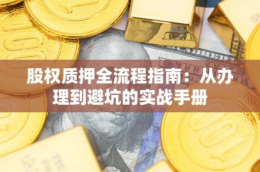 北京股权质押全流程指南：从办理到避坑的实战手册