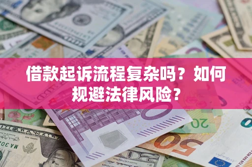 北京借款起诉流程复杂吗？如何规避法律风险？