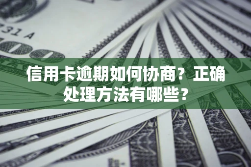 北京信用卡逾期如何协商？正确处理方法有哪些？