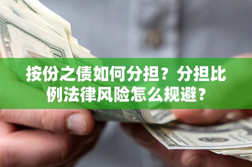 北京按份之债如何分担？分担比例法律风险怎么规避？