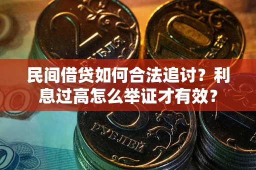 北京民间借贷如何合法追讨？利息过高怎么举证才有效？
