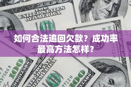 北京如何合法追回欠款？成功率最高方法怎样？