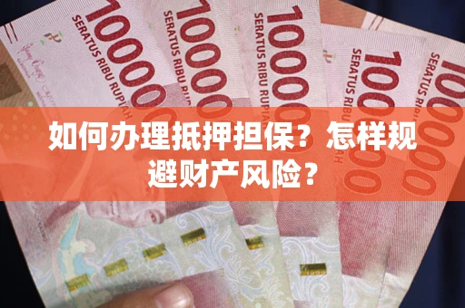 北京如何办理抵押担保？怎样规避财产风险？