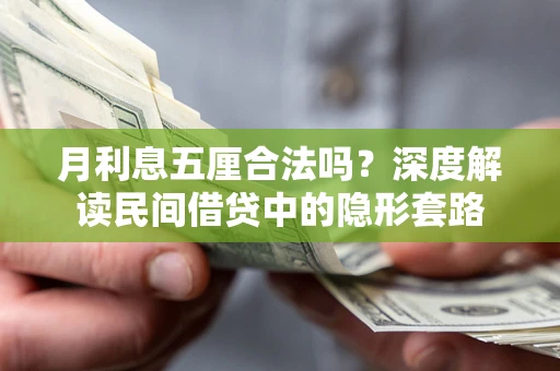 北京月利息五厘合法吗？深度解读民间借贷中的隐形套路