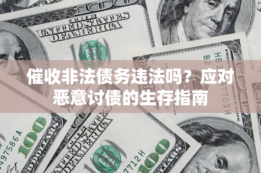 北京催收非法债务违法吗？应对恶意讨债的生存指南