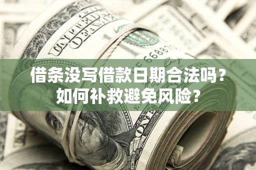 北京借条没写借款日期合法吗？如何补救避免风险？