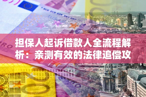 北京担保人起诉借款人全流程解析：亲测有效的法律追偿攻略
