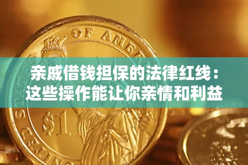 北京亲戚借钱担保的法律红线：这些操作能让你亲情和利益两不误