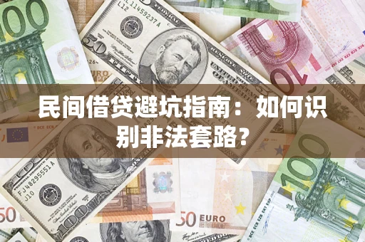 北京民间借贷避坑指南：如何识别非法套路？