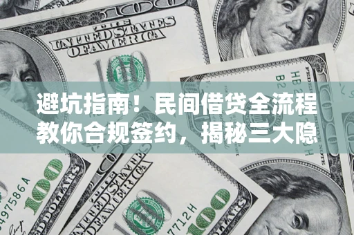 北京避坑指南！民间借贷全流程教你合规签约，揭秘三大隐形陷阱