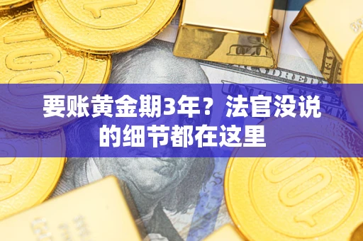 北京要账黄金期3年？法官没说的细节都在这里