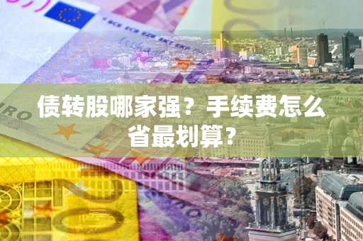 北京债转股哪家强？手续费怎么省最划算？