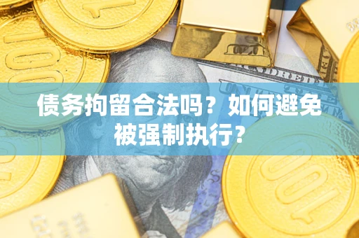 北京债务拘留合法吗？如何避免被强制执行？