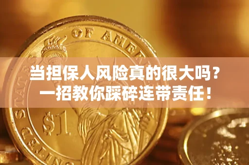 北京当担保人风险真的很大吗？一招教你踩碎连带责任！