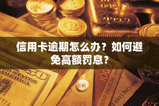 北京信用卡逾期怎么办？如何避免高额罚息？