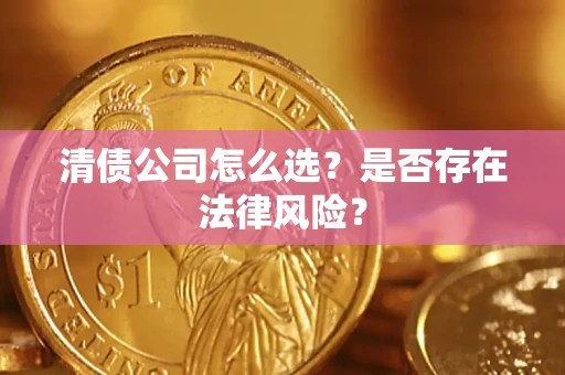 北京清债公司怎么选？是否存在法律风险？